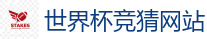 2026世界杯专业体育赛事投注平台